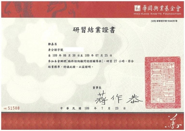 鄭嘉昌臨終諮詢顧間研習結業證書