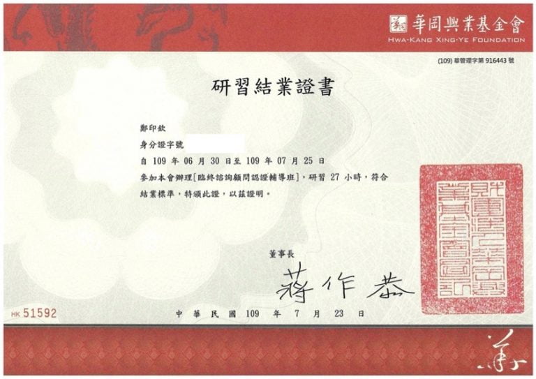 臨終咨詢顧問研習證書鄭印欽