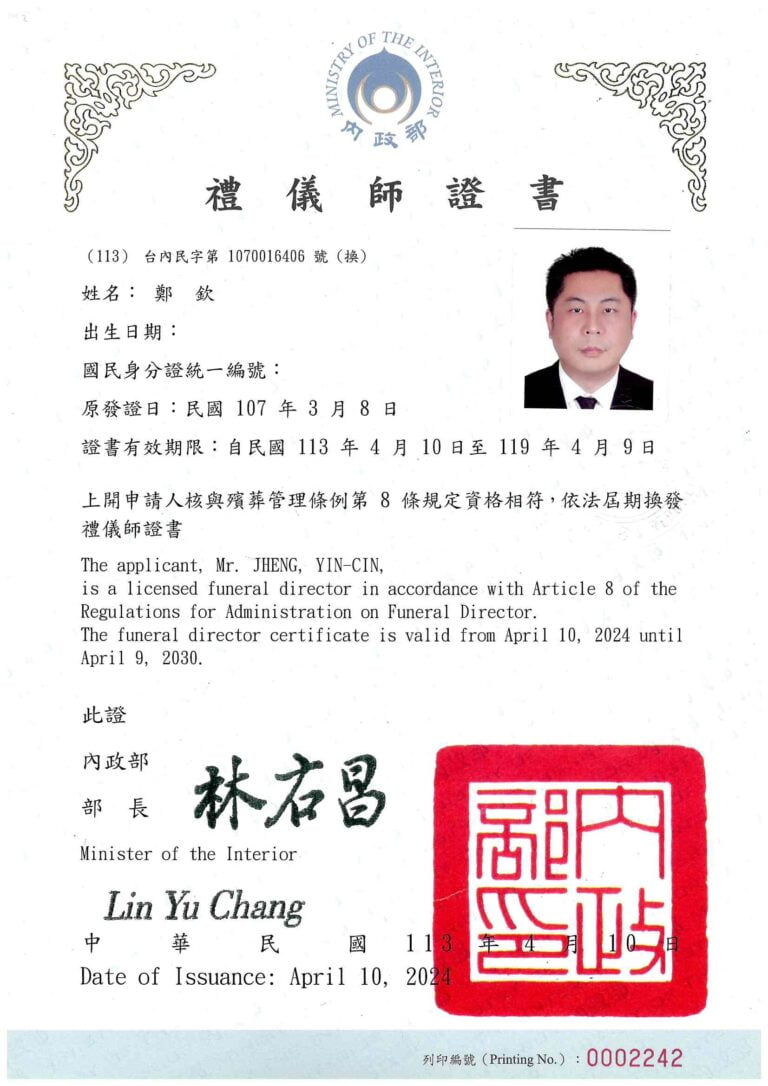 鄭印欽禮儀師證書 網站換新修改